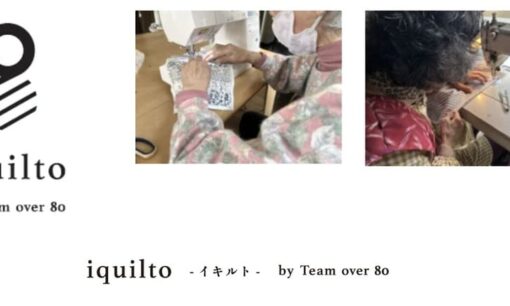 廃棄繊維を感動の品へ変える　ひだまり創の平均80歳職人が紡ぐ奇跡