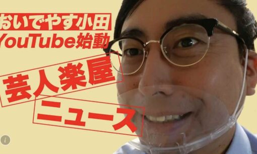 おいでやす小田、ラヴィット！降板騒ぎでX投稿　「たった一週間」で広がった”ざわつき”の正体