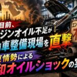 GW目前、エンジンオイル不足が自動車整備現場を直撃 中東情勢による令和オイルショックの実態