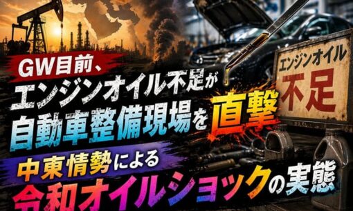 GW目前、エンジンオイル不足が自動車整備現場を直撃 中東情勢による令和オイルショックの実態