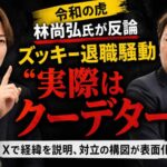 令和の虎・林尚弘氏が反論　ズッキー退職騒動「実際はクーデター」