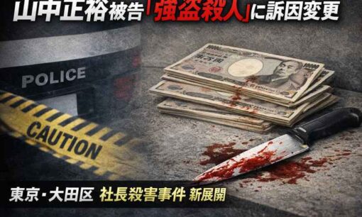 【同級生社長メッタ刺し】山中正裕被告を強盗殺人に訴因変更へ　河嶋明宏さん殺害事件で東京地検