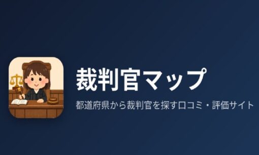 裁判官マップ公開で司法不信が表面化 X論争で民主的監視の意義浮上 匿名口コミ2190件超