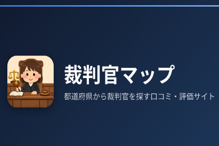 裁判官マップ