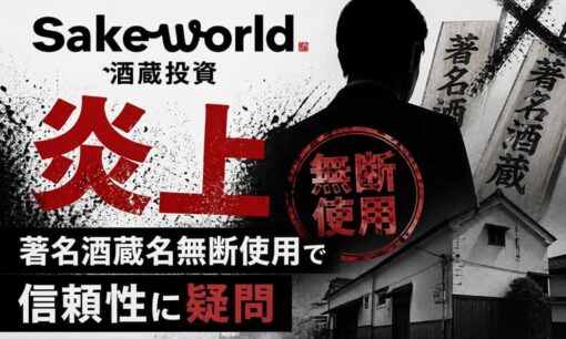 Sake World酒蔵投資  著名酒蔵名無断使用で信頼性に疑問の声 1年超放置の末SNSで急削除