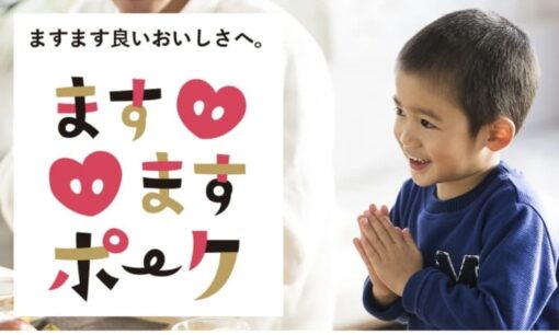 佐藤食肉のますますポークが描く安さと旨さと社会貢献の循環