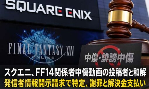 スクエニ、FF14関係者中傷動画の投稿者と和解　発信者情報開示請求で特定、謝罪と解決金支払い