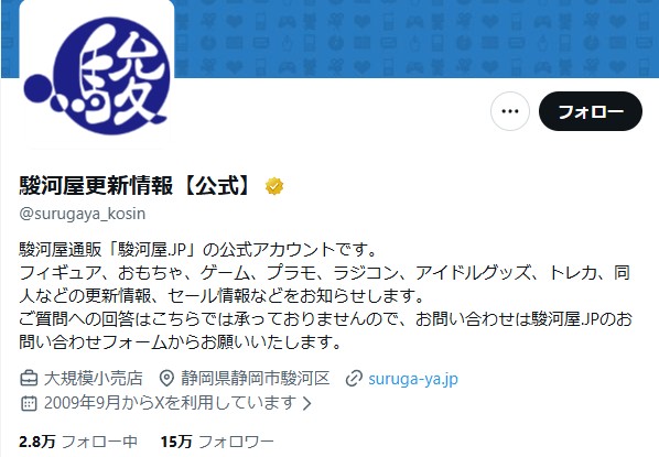 駿河屋更新情報【公式】