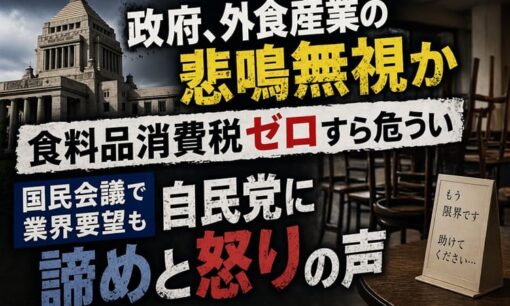 政府、外食産業の悲鳴無視か 食料品消費税ゼロすら危うい 国民会議で業界要望も自民党に諦めと怒りの声