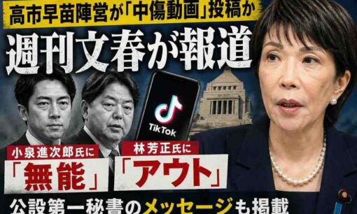 高市早苗陣営がSNSに「中傷動画」投稿か　小泉進次郎氏や林芳正氏が標的　週刊文春が報道