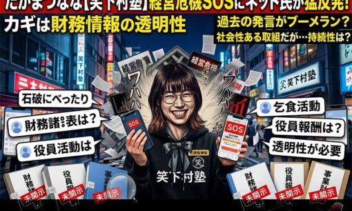 たかまつなな率いる笑下村塾の資金難SOSに厳しい声。応援獲得の鍵は”財務情報の開示”