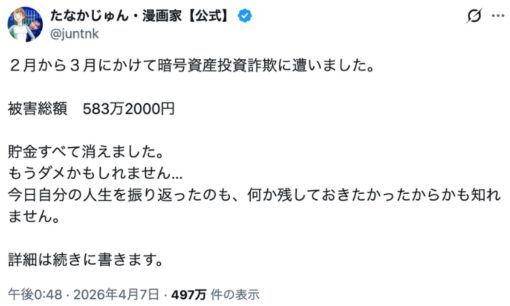 【583万円被害】漫画家たなかじゅん氏が暗号資産投資詐欺被害を告白　X発「副業」導線の危うさ