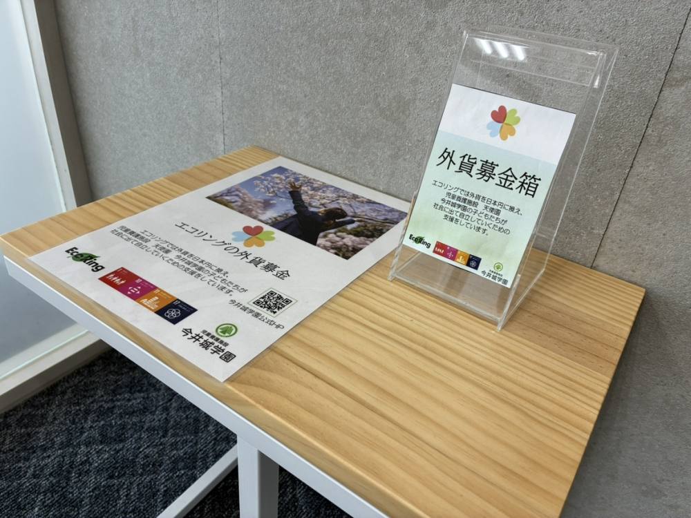 天使園プロジェクト 外貨募金箱