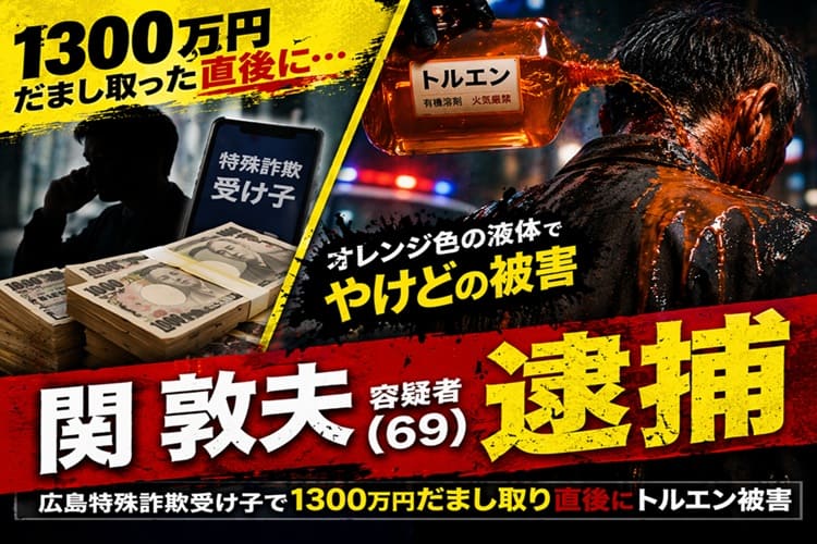 広島特殊詐欺受け子