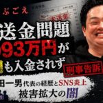 うぶごえ未送金問題 1093万円が1円も入金されず刑事告訴 岡田一男代表の経歴とSNS炎上 被害拡大の闇
