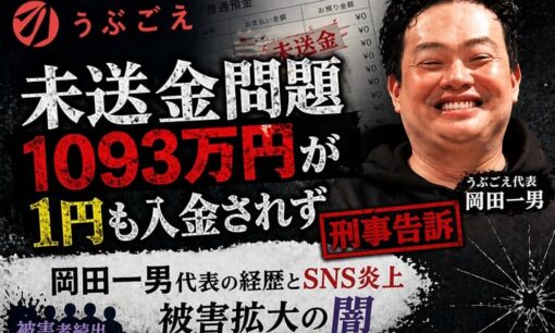 うぶごえ未送金問題 1093万円が1円も入金されず刑事告訴 岡田一男代表の経歴とSNS炎上 被害拡大の闇