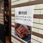 令和の虎・佐藤和也氏、鰻店「鰻 川田」を老舗真隣に出店して炎上　神戸三宮で“うなぎ戦争”勃発
