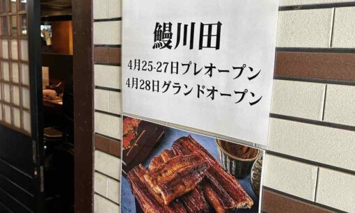 令和の虎・佐藤和也氏、鰻店「鰻 川田」を老舗真隣に出店して炎上　神戸三宮で“うなぎ戦争”勃発