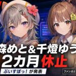 ぶいすぽっ！小森めと・千燈ゆうひが2ヶ月活動休止　契約抵触で処分　真偽不明の噂も拡散
