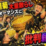 西麻布会員制高級和牛店「WAGYUMAFIA 」 食用菊散らしパフォーマンスに批判殺到 料理研究家リュウジ氏「食材を粗末にしている」