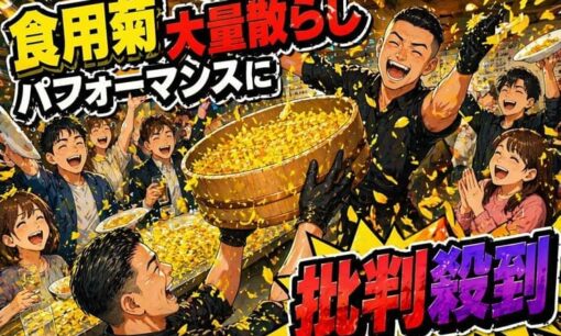 西麻布会員制高級和牛店「WAGYUMAFIA 」 食用菊散らしパフォーマンスに批判殺到 料理研究家リュウジ氏「食材を粗末にしている」