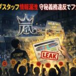 嵐ライブスタッフ情報漏洩 守秘義務違反でファン激怒 ラストツアー名古屋公演で座席表・楽屋接触投稿が波紋
