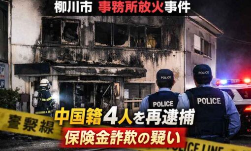 【柳川市】会社事務所放火で中国籍4人再逮捕　火災保険金数千万円狙いの疑い