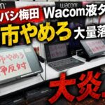 ヨドバシ大阪梅田 Wacom液タブに「高市やめろ」大量落書き炎上中  当事者本人は挑発反論 店舗へ情報提供相次ぐ事態