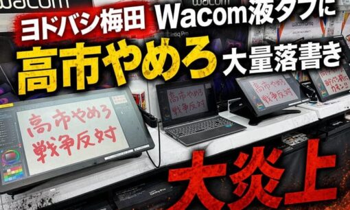 ヨドバシ大阪梅田 Wacom液タブに「高市やめろ」大量落書き炎上中  当事者本人は挑発反論 店舗への情報提供相次ぐ事態