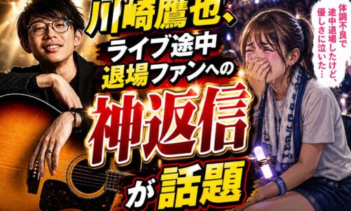 川崎鷹也、ライブ途中退場ファンへの“神返信”が話題　「謝ること何ひとつない」
