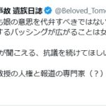 元同志社大・浅野健一氏「娘の意思を代弁するな」発言に辺野古ボート転覆事故遺族が激怒