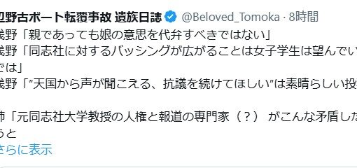 元同志社大・浅野健一氏「娘の意思を代弁するな」発言に辺野古ボート転覆事故遺族が激怒