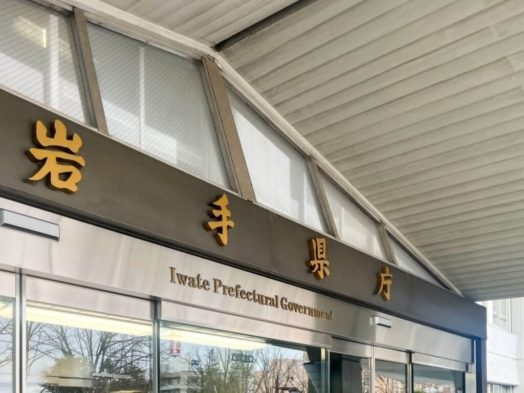 zenken 岩手県庁