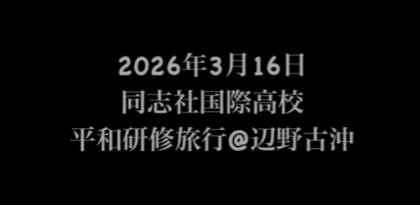 同志社国際 辺野古沖ボート事故、事故直前音声公開か。映像なき記録が突きつける真相究明の壁