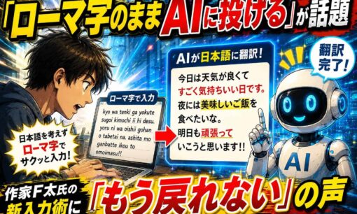 「ローマ字のままAIに投げる」が話題　作家F太氏の新入力術に「もう戻れない」の声