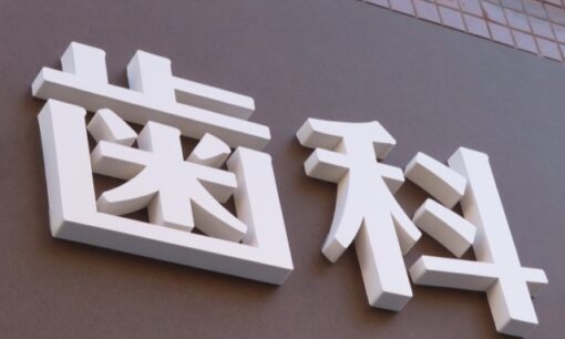 矯正歯科が突然閉院…“夜逃げ歯科”はなぜ増えたのか　前払いトラブルと歯科業界の過酷な実態