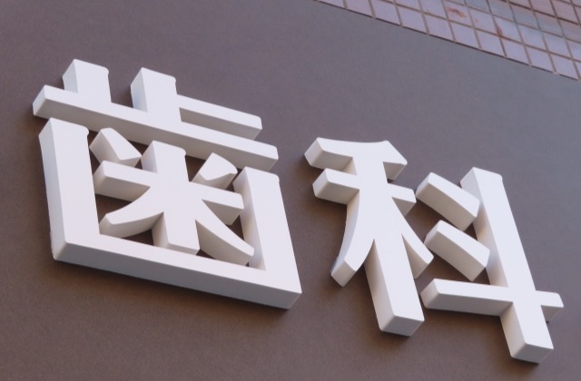 歯科