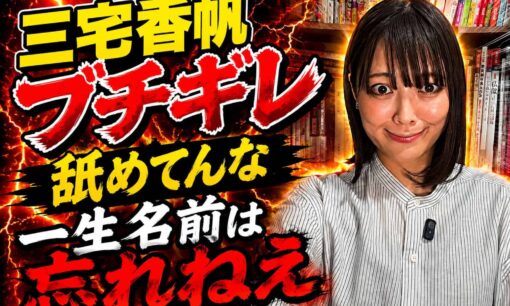 三宅香帆“モノマネ動画”にブチギレ？　芸人みほとけ投稿後の意味深Xが物議