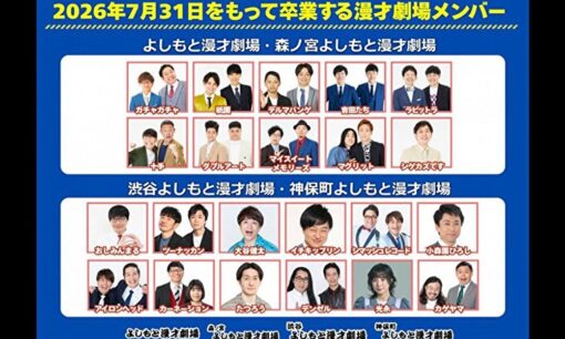 よしもと漫才劇場、18年目以上芸人が7月末で卒業　たつろう、カゲヤマら22組が新たな門出へ