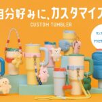 3COINS新作タンブラー販売中止　前日告知から一転、購入者が不安視