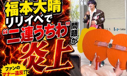 元Aぇ! group福本大晴リリイベで“二連うちわ”問題が炎上　求められるルール整備とファンマナー