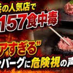 横浜の人気店でO157食中毒　“レアすぎるハンバーグ”に危険視の声