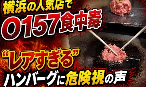 横浜の人気店でO157食中毒　“レアすぎるハンバーグ”に危険視の声
