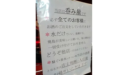 長野県の居酒屋「全員お酒注文必須」貼り紙が物議　“アルハラ”か店の自由か