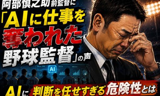 阿部慎之助前監督に「AIに仕事を奪われた野球監督」の声　AIに判断を任せすぎる危険性とは