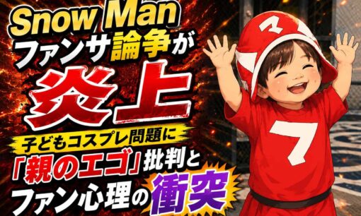 Snow Manファンサ論争が炎上　子どもコスプレ問題に「親のエゴ」批判とファン心理の衝突