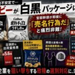 カルビー白黒ポテチ騒動 官邸「売名行為」批判の裏に湖池屋ナフサ格差と岸田一族コネ疑惑