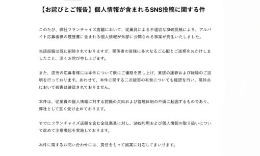 肉汁餃子のダンダダンで個人情報流出　FC店従業員のSNS投稿に応募者の履歴書