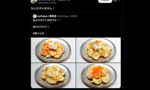 さらば青春の光「客ゼロポテト」が逆転バズ　“営業妨害危機”から広告効果へ