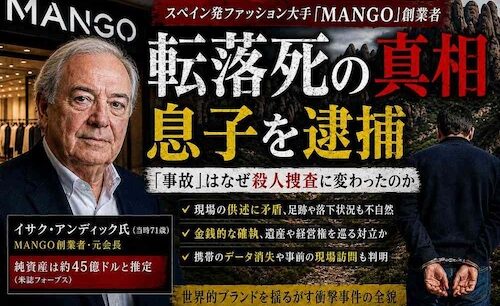 MANGO創業者転落死、息子逮捕で急展開　「事故」はなぜ殺人捜査に変わったのか